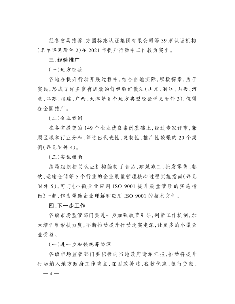 市场监管总局关于“小微企业质量管理体系认证提升行动”工作质量考核情况的通报(1)