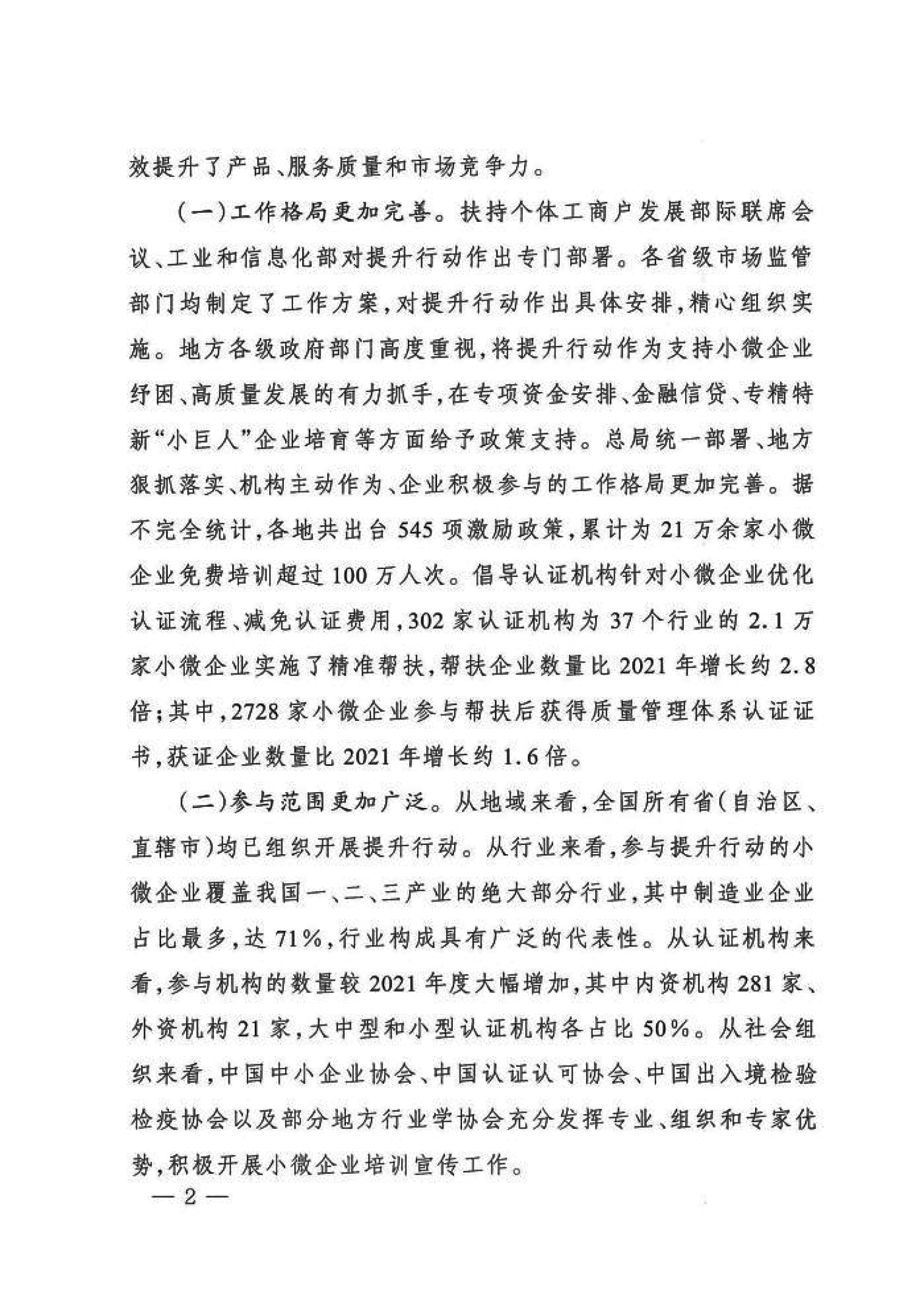 市场监管总局关于“小微企业质量管理体系认证提升行动”工作质量评估情况的通报