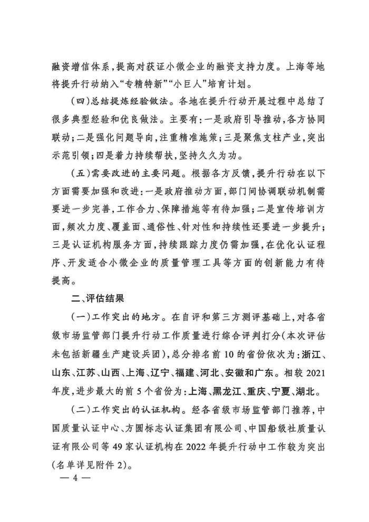 市场监管总局关于“小微企业质量管理体系认证提升行动”工作质量评估情况的通报