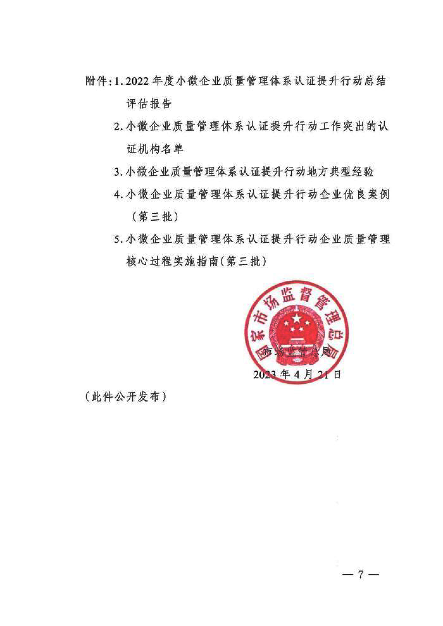 市场监管总局关于“小微企业质量管理体系认证提升行动”工作质量评估情况的通报