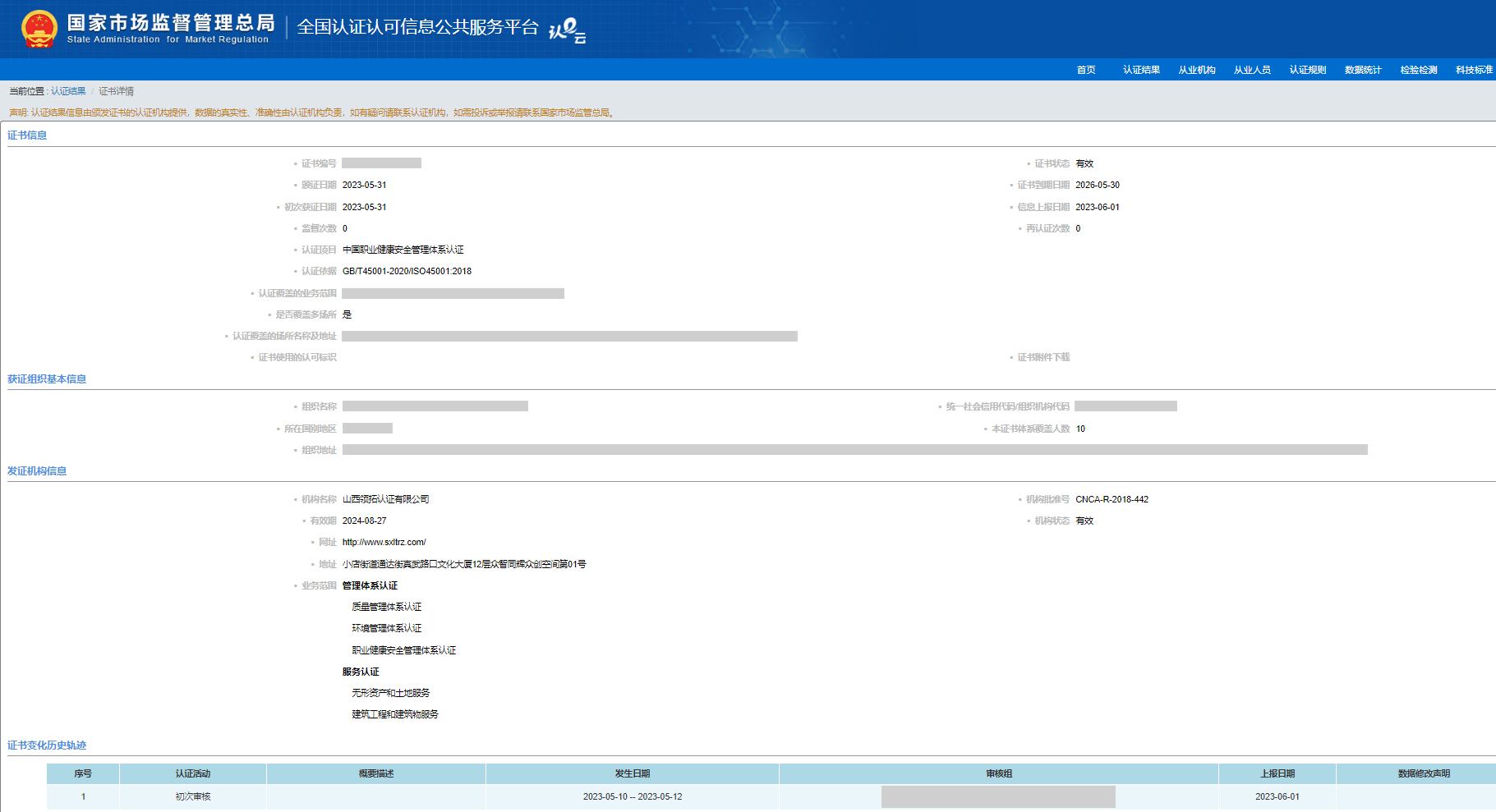 山西领拓认证公司45001认监委查询