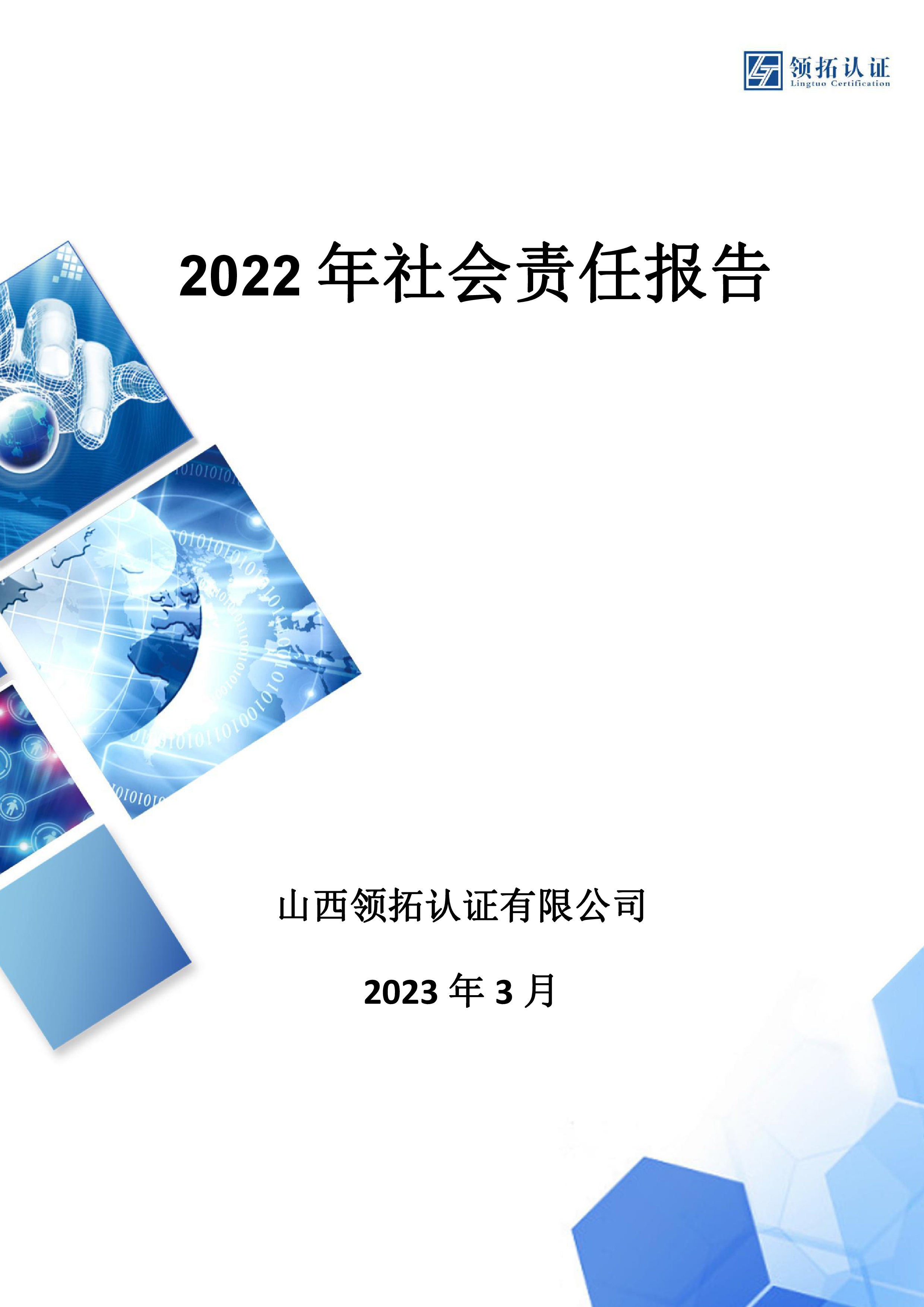 社会责任报告(山西领拓认证有限公司2022年）