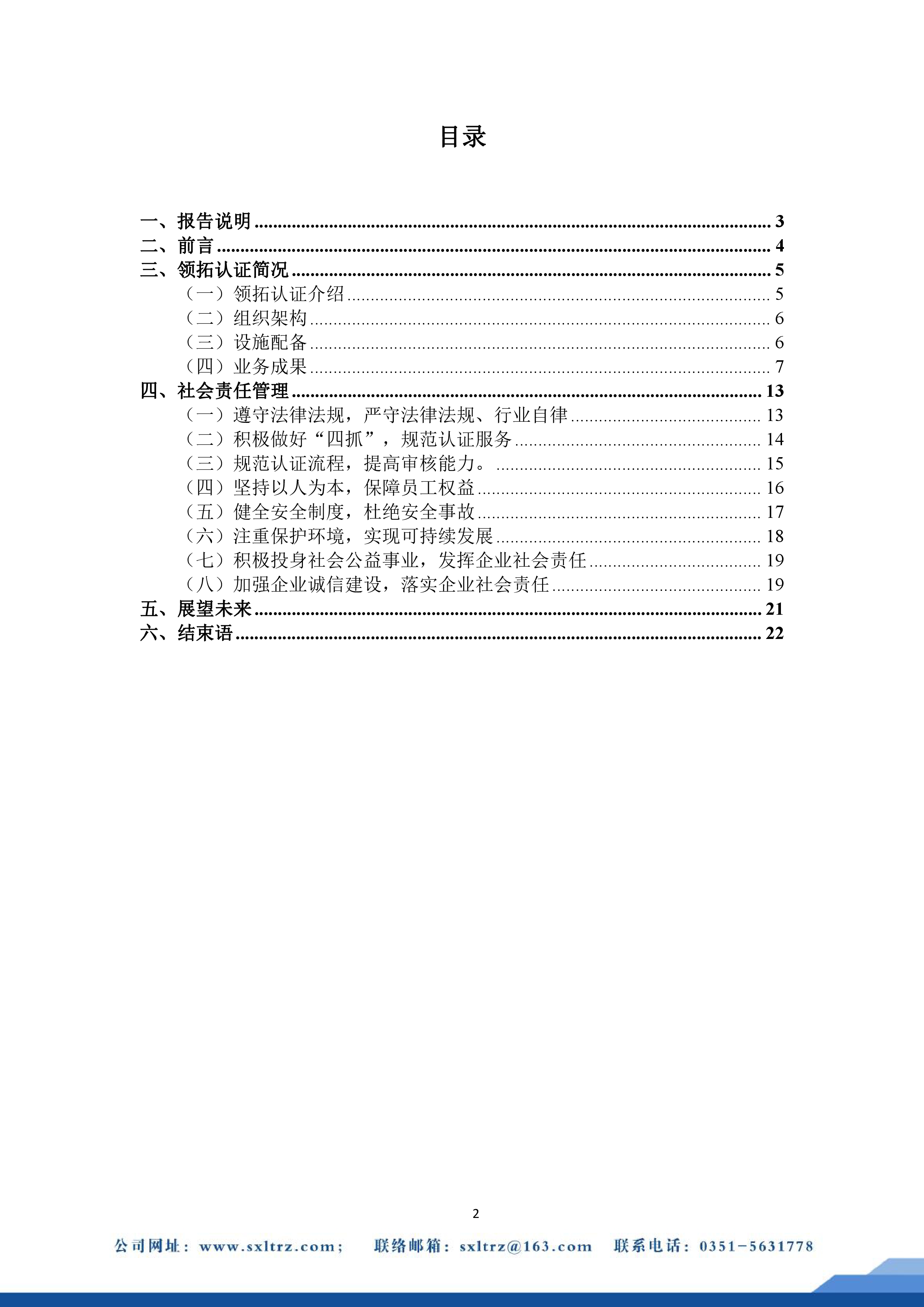 社会责任报告(山西领拓认证有限公司2022年）