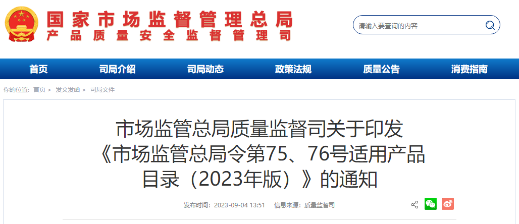 市场监管总局令第75、76号适用产品目录发布