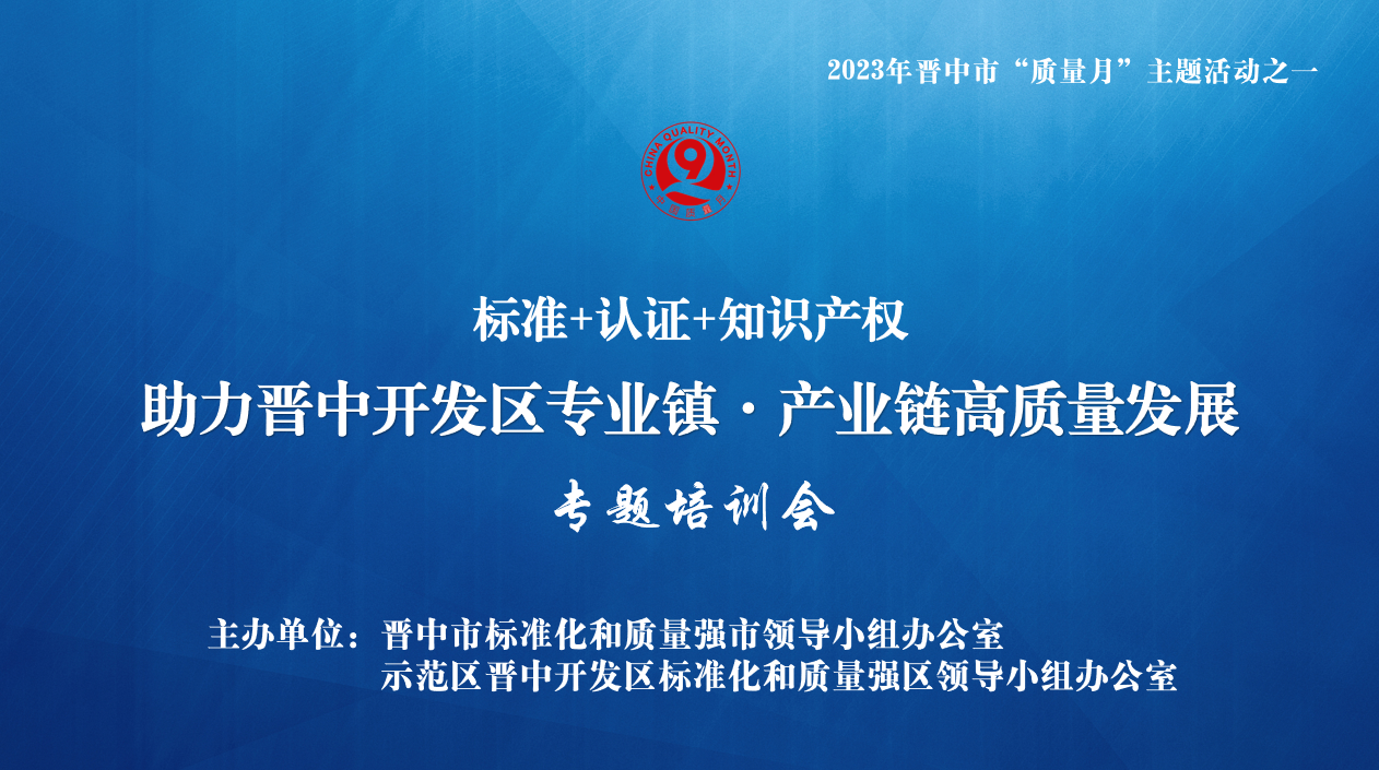 【标准+认证+知识产权】晋中市开发区专业镇、产业链高质量发展专题培训会成功举办