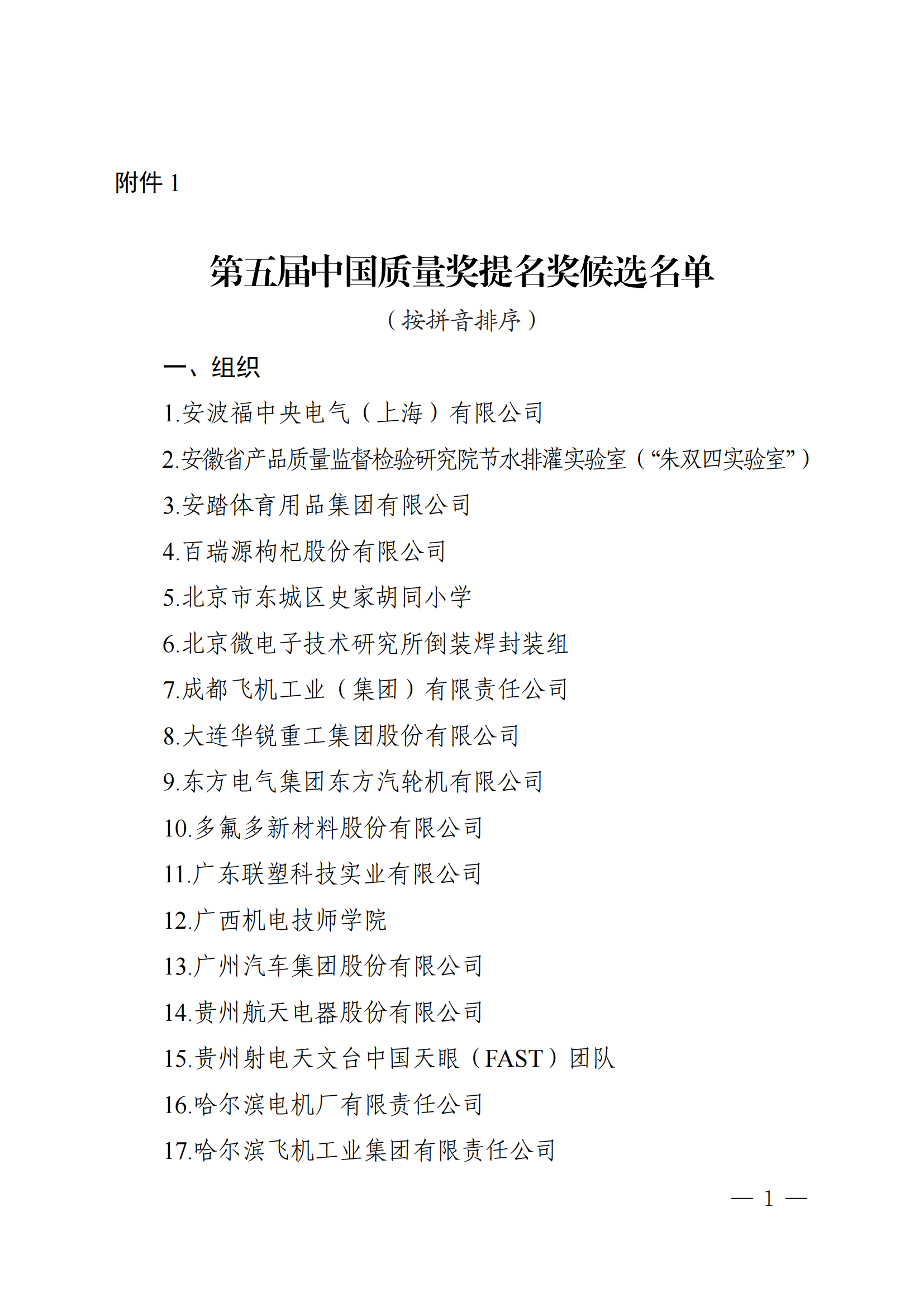第五届中国质量奖提名奖和中国质量奖候选名单公示
