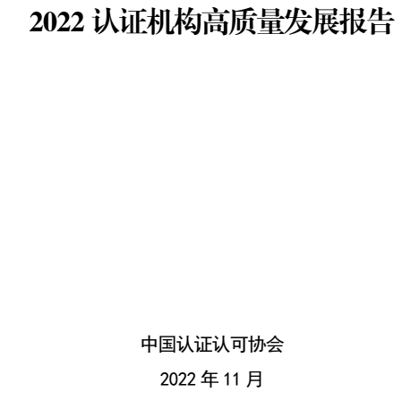 划重点 | 《2022认证机构高质量发展报告》这些亮点值得关注（附全文）