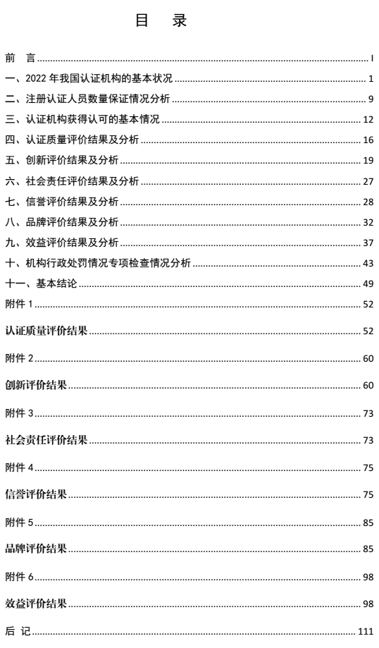 划重点 | 《2022认证机构高质量发展报告》这些亮点值得关注（附全文）