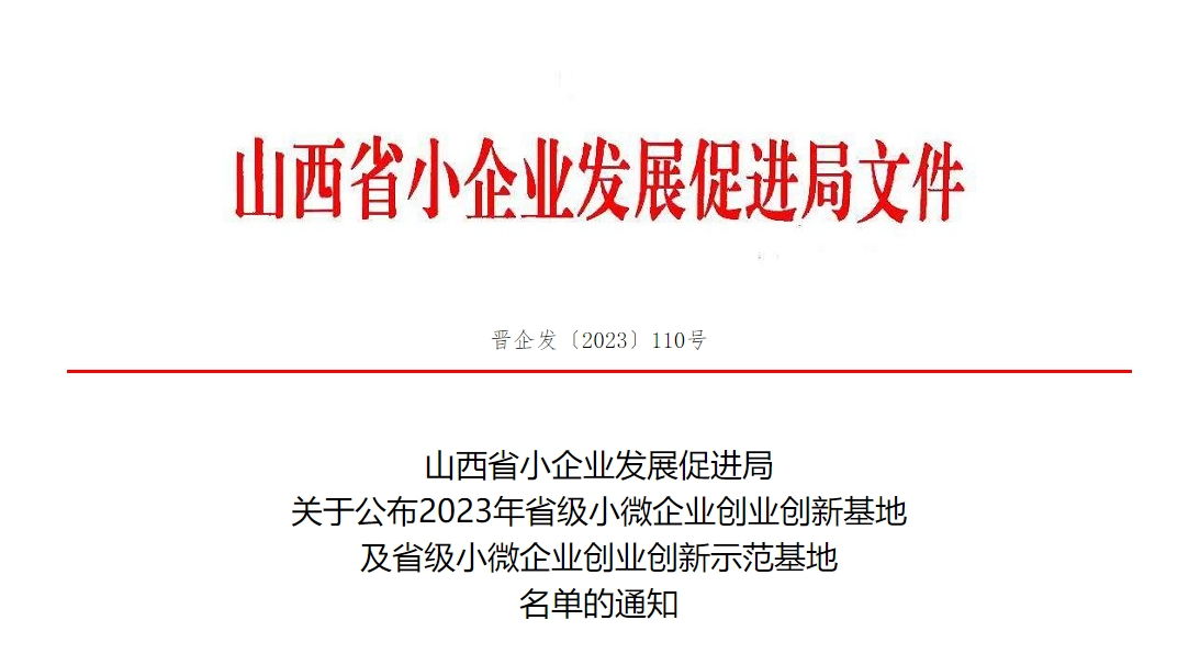 【资讯】关于公布2023年省级小微企业创业创新基地及省级小微企业创业创新示范基地名单的通知