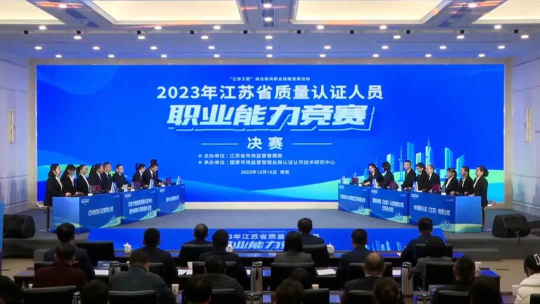 2023年江苏省质量认证人员职业能力竞赛圆满收官！