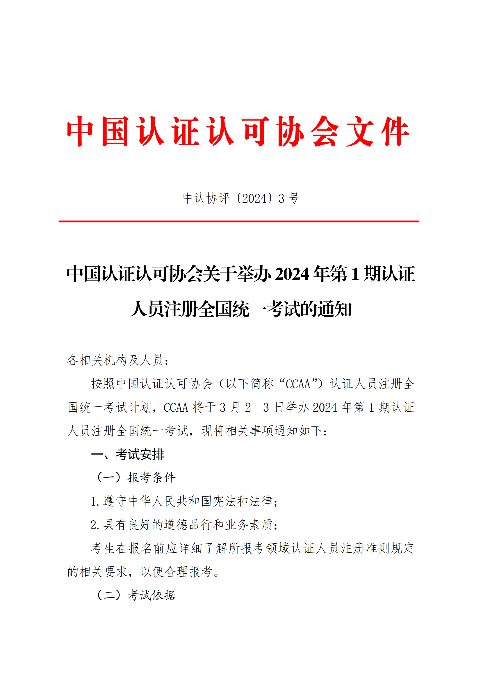 【2024年3月2-3 日】关于举办2024 年第1期认证人员注册全国统一考试的通知
