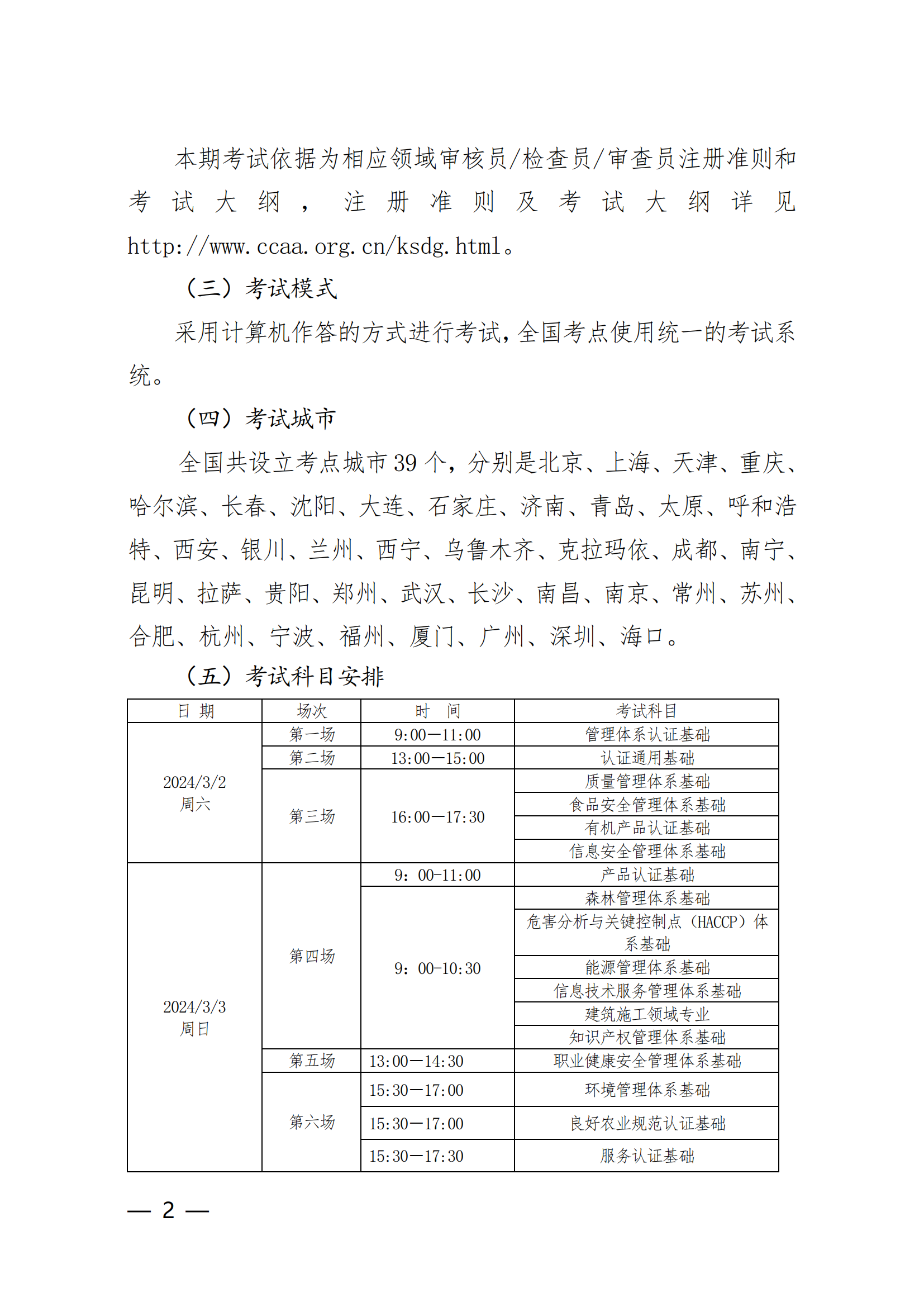 【2024年3月2-3 日】关于举办2024 年第1期认证人员注册全国统一考试的通知