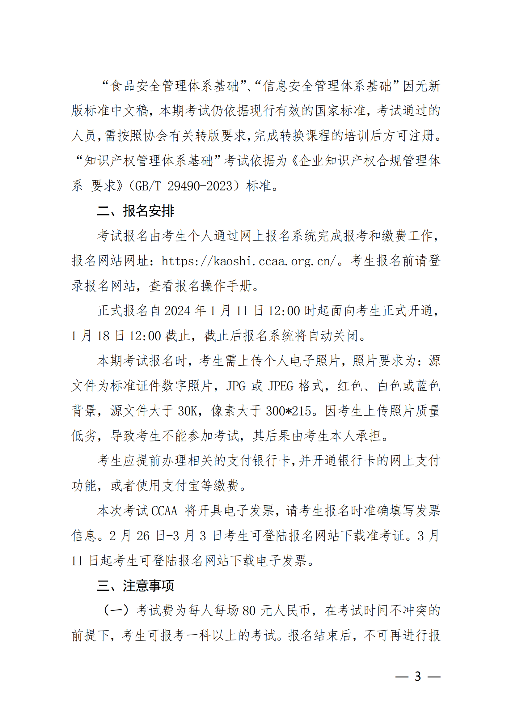 【2024年3月2-3 日】关于举办2024 年第1期认证人员注册全国统一考试的通知