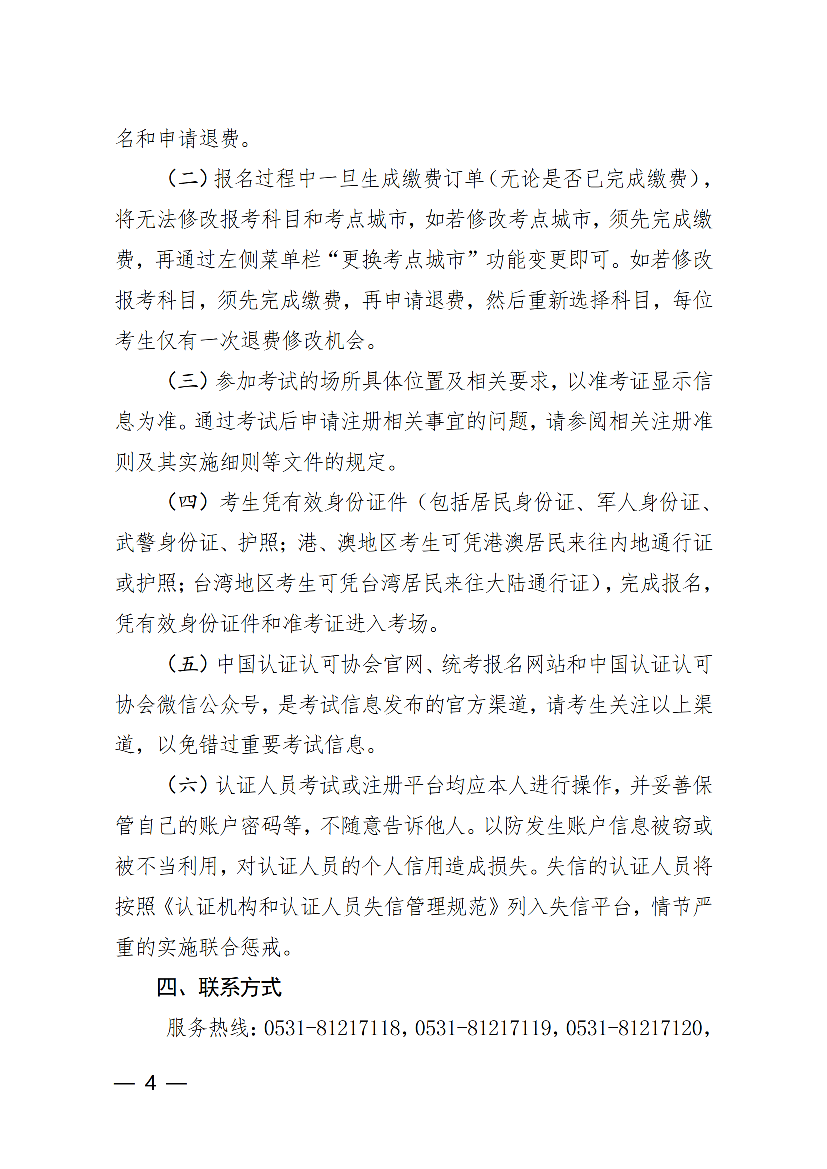【2024年3月2-3 日】关于举办2024 年第1期认证人员注册全国统一考试的通知