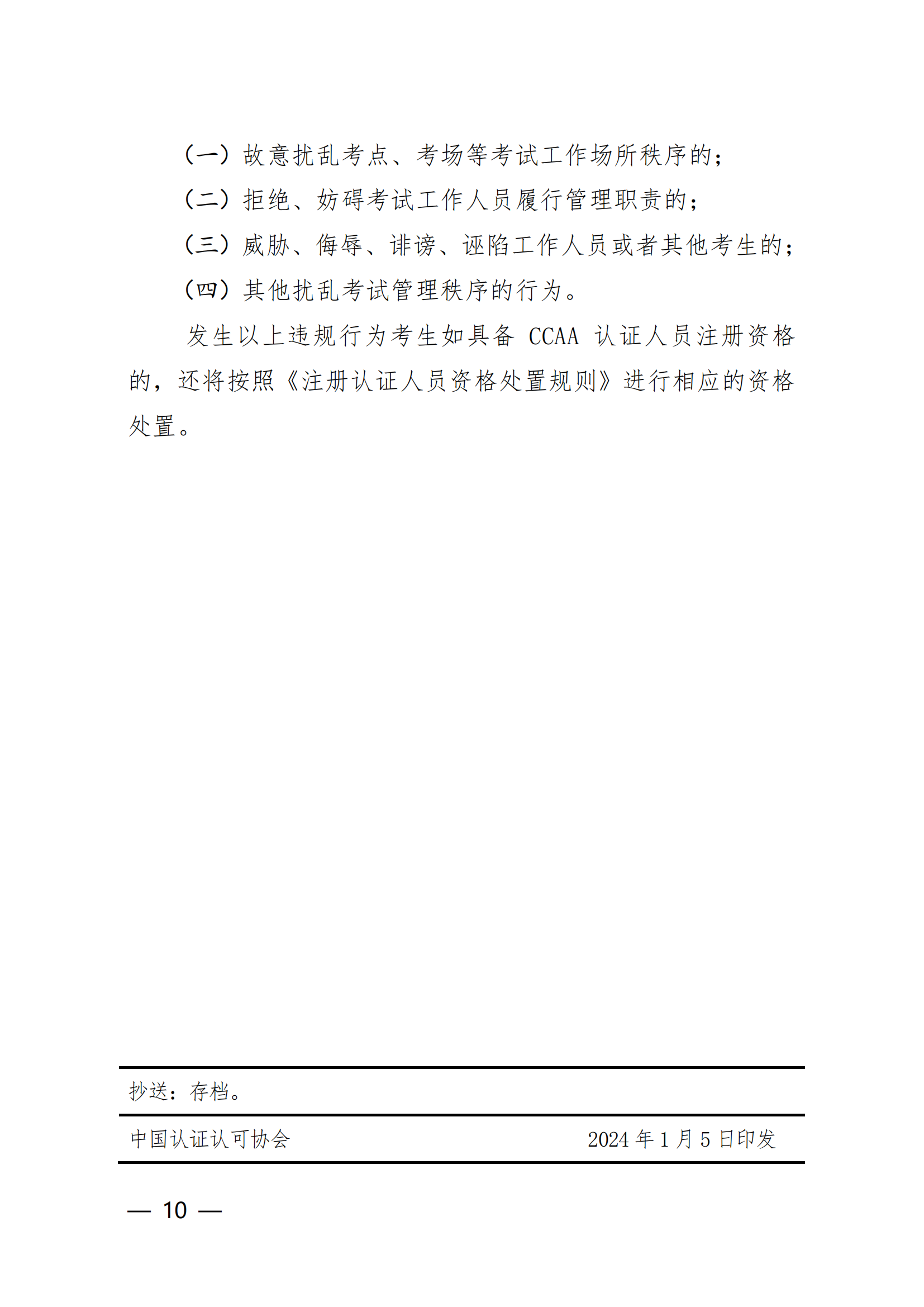【2024年3月2-3 日】关于举办2024 年第1期认证人员注册全国统一考试的通知