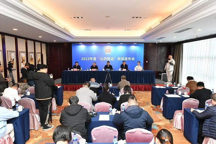 【山西精品】3月12日，2023年度“山西精品”新闻发布会在太原举行