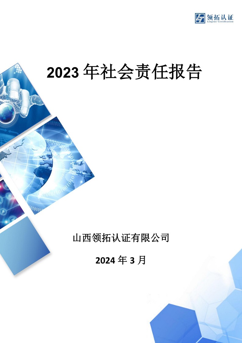 社会责任报告(山西领拓认证有限公司2023年）