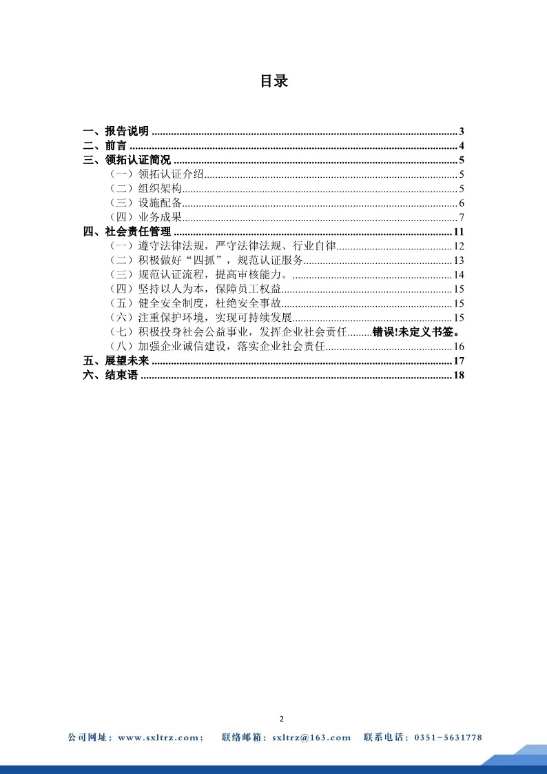 社会责任报告(山西领拓认证有限公司2023年）