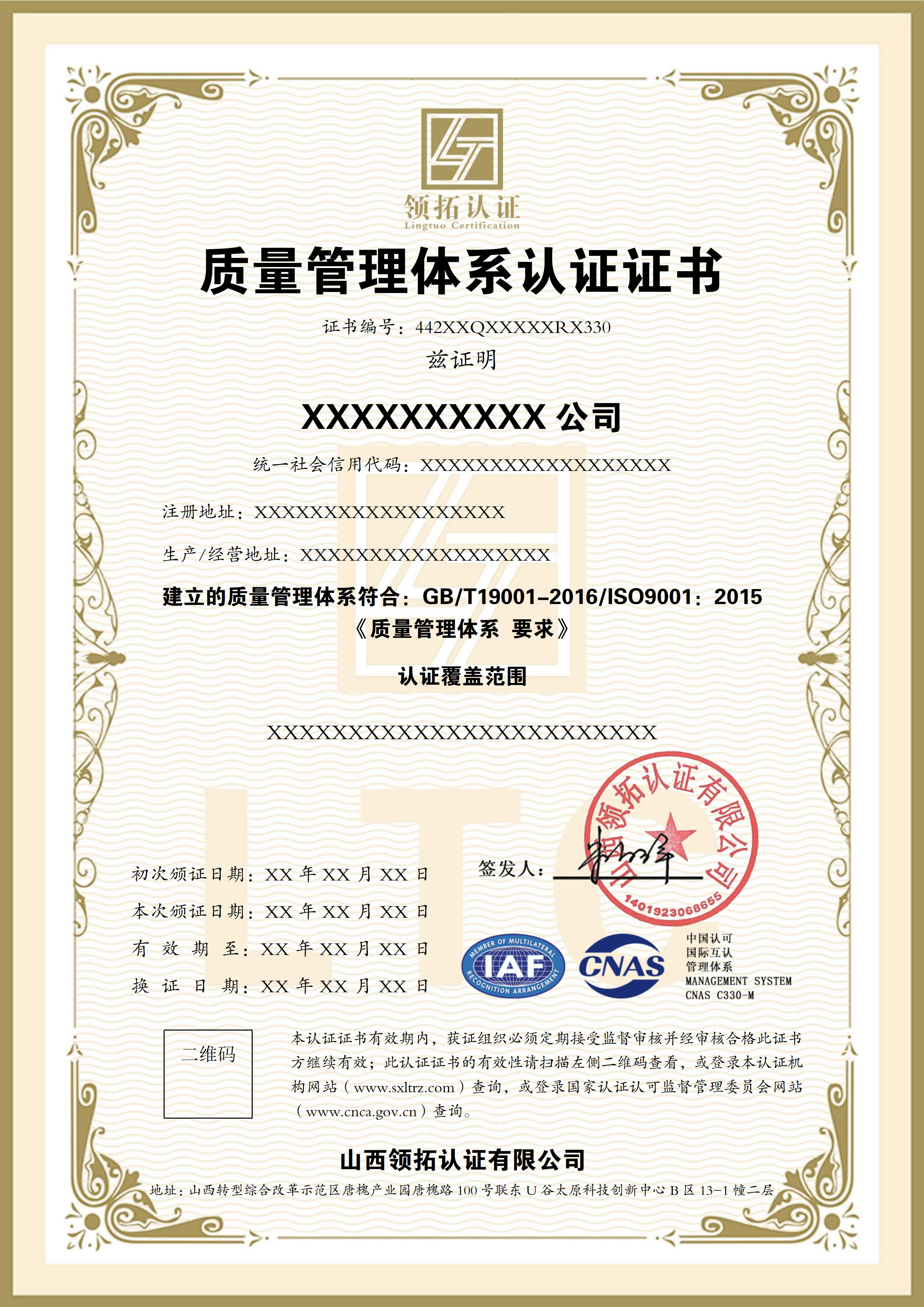 山西领拓认证ISO证书办理咨询15034409001